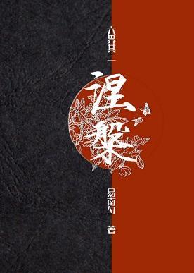 涅槃封面