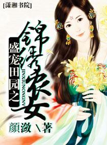 盛宠田园之锦绣农女封面