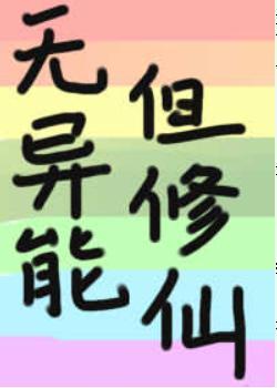 无异能，但修仙封面