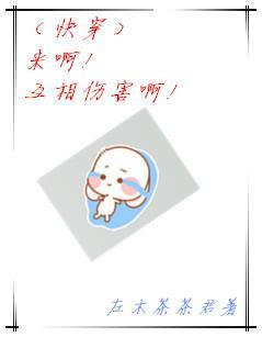 来啊！互相伤害啊！［快穿］封面