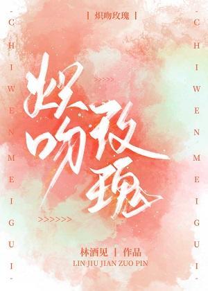炽吻玫瑰封面