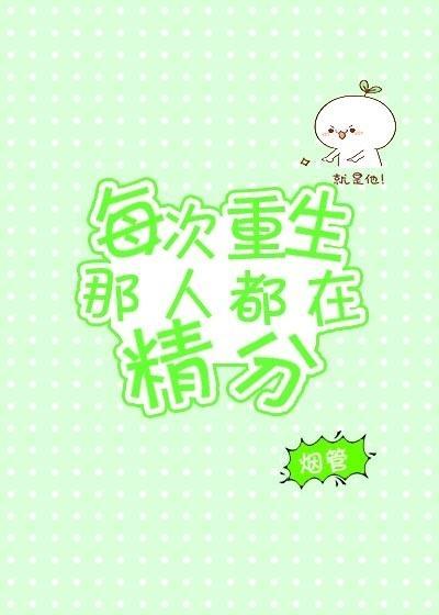 每次重生那人都在精分封面