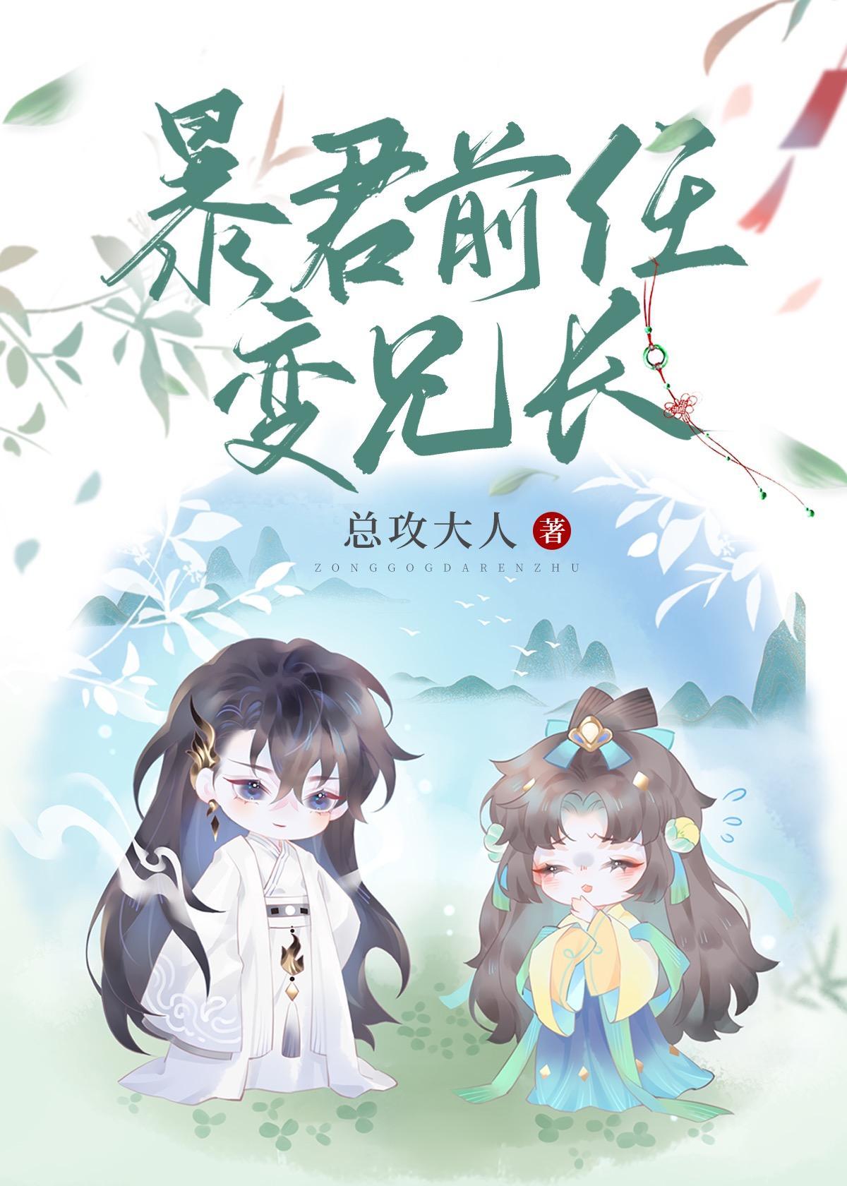 暴君前任变兄长封面
