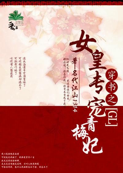 女皇专宠青梅妃封面