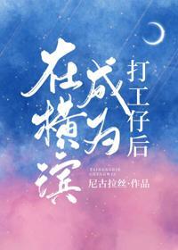 在横滨成为打工仔后封面