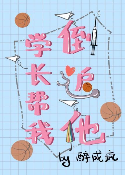 学长帮我倒追他封面