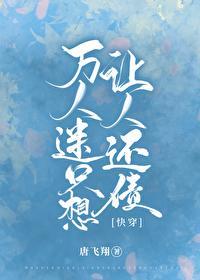 万人迷只想让人还债[快穿]封面