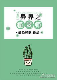[系统]异界之植灵师封面