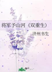 将军予山河（双重生）封面
