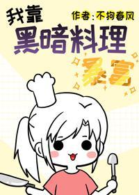 我靠黑暗料理暴富封面