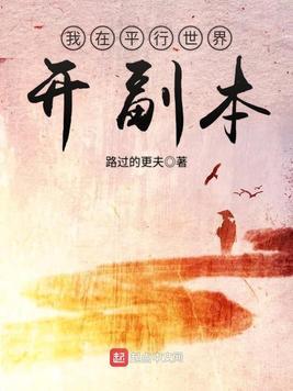 我在平行世界开副本封面