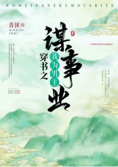 我为男主谋事业(穿书)封面