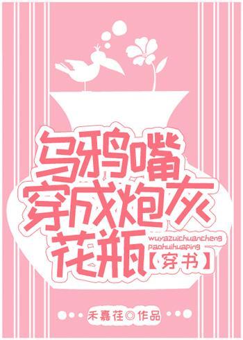 乌鸦嘴穿成炮灰花瓶封面