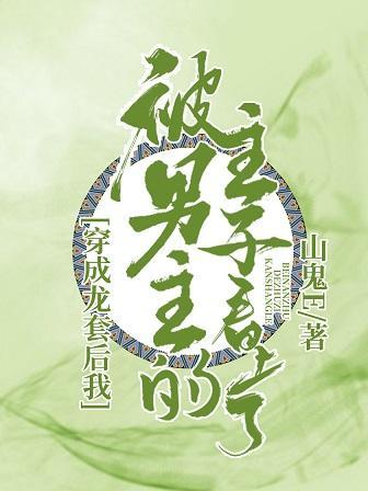 穿成龙套后我被男主的主子看上了封面