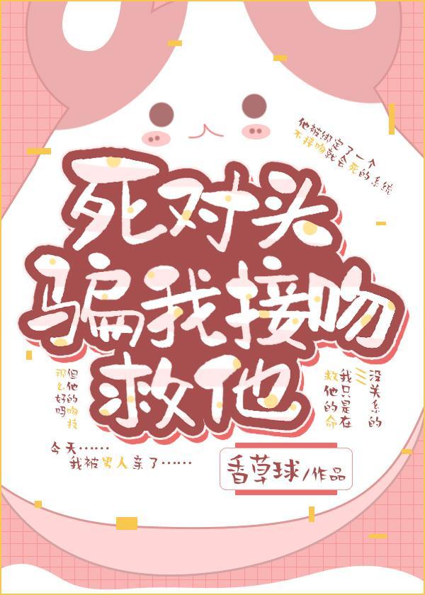 死对头骗我接吻救他封面