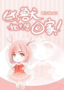 凶兽她只想回家封面