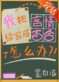 我把言情续写成百合了怎么办（GL）封面