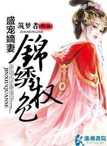 侯门嫡妻：锦绣权色封面