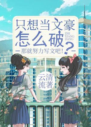 只想当文豪怎么破？封面