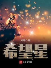 希望星封面