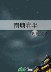 南塘春半封面