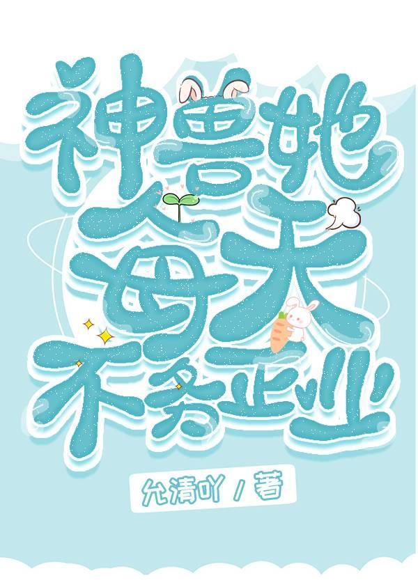 小神兽她翻车了封面