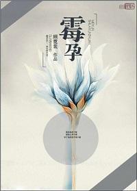 霉孕封面