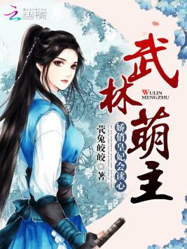 武林萌主：娇俏皇妃会读心封面