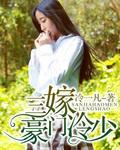三嫁豪门冷少封面