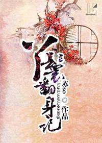 丫鬟翻身记封面