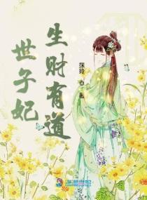 世子妃生财有道封面