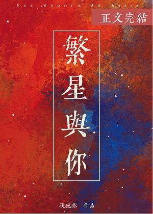 繁星与你封面