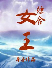 [综合]女王封面