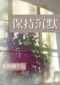 保持沈默封面