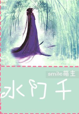 水门千封面