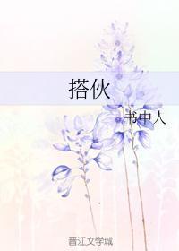 搭伙封面