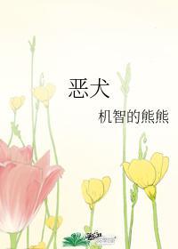 恶犬封面