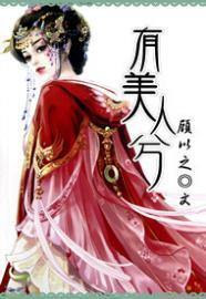 有美人兮封面