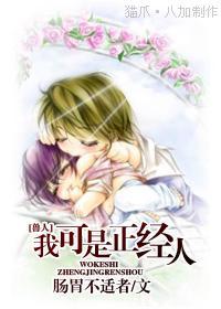 [兽人]我可是正经人封面