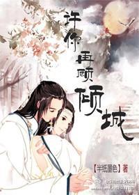 许你再顾倾城封面