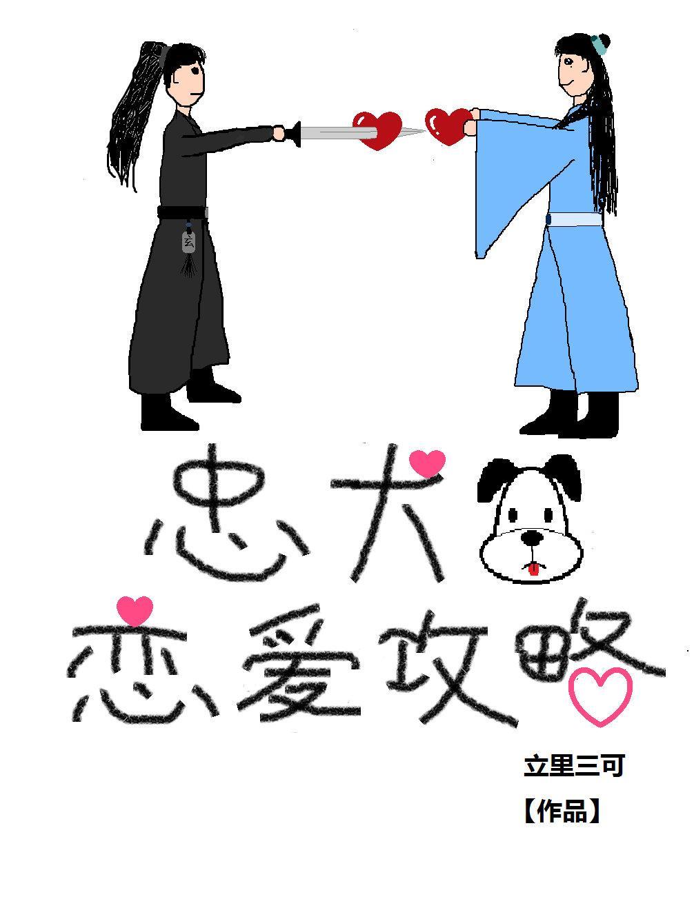 忠犬恋爱攻略(穿书)封面