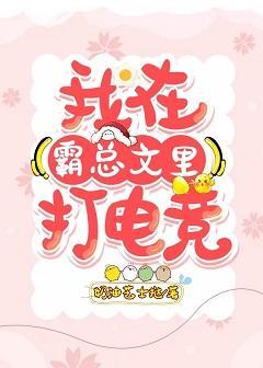我在霸总文里打电竞封面