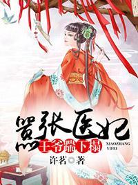 嚣张医妃：王爷踹下榻封面