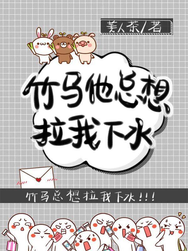 竹马他总想拉我下水封面