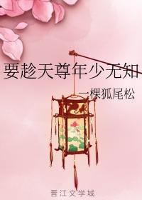 要趁天尊年少无知封面