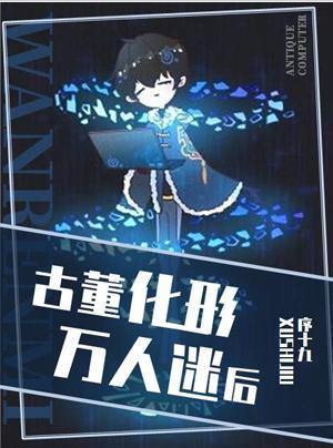 古董化形万人迷后[星际]封面
