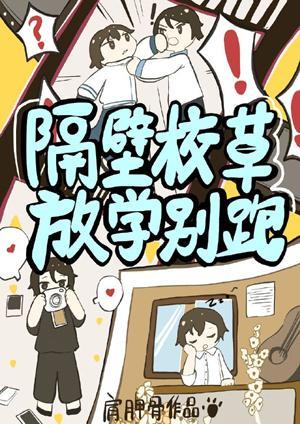 隔壁校草放学别跑!封面