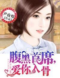 腹黑首席,爱你入骨封面