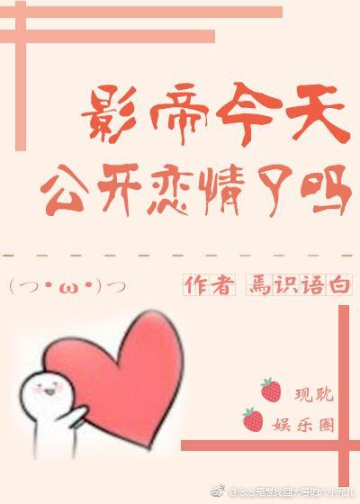 影帝今天公开恋情了吗［娱乐圈］封面