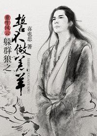 重生风云——躲群狼之誓不做羔羊！封面